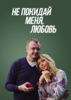 Постер сериала «Не покидай меня, Любовь»
