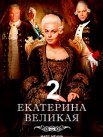 Постер сериала «Великая 2 сезон»