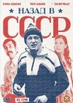 Постер сериала «Назад в СССР»