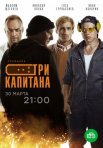 Постер сериала «Три капитана»