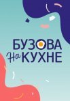 Постер сериала «Бузова на кухне»