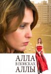 Постер сериала «Алла в поисках Аллы»