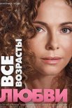 Постер сериала «Все возрасты любви»