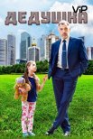 Постер сериала «Дедушка»