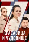 Постер сериала «Красавица и чудовище»