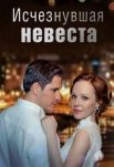 Постер сериала «Исчезнувшая невеста»