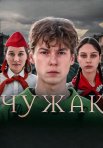 Постер сериала «Чужак»