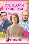 Постер сериала «Иллюзия счастья»