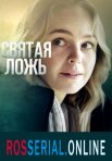 Постер сериала «Святая ложь»