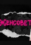 Постер сериала «Женсовет»