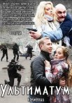Постер сериала «Ультиматум»