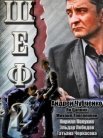Постер сериала «Шеф 2 сезон»