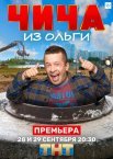 Постер сериала «Чича из «Ольги»»