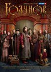 Постер сериала «Годунов 1 сезон»
