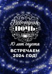 Постер сериала «Новогодняя ночь на Первом: 10 лет спустя»