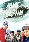Постер сериала «Миг удачи»