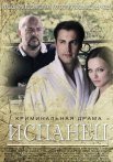 Постер сериала «Испанец»