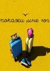 Постер сериала «Покажи мне Юг»