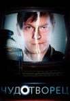 Постер сериала «Чудотворец»