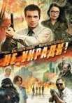 Постер сериала «Не укради!»