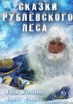 Постер сериала «Сказки рублевского леса»