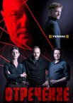 Постер сериала «Отречение»