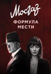 Постер сериала «Мосгаз. Новое дело майора Черкасова»