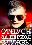 Постер сериала «Отпуск за период службы»