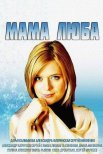 Постер сериала «Мама Люба»