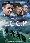 Постер сериала «Отдел С.С.С.Р.»