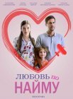 Постер сериала «Любовь по найму»