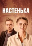 Постер сериала «Настенька 5 сезон»