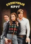 Постер сериала «Солнечный круг»
