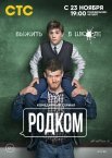 Постер сериала «Родком»