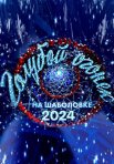 Постер сериала «Новогодний Голубой огонёк»