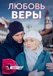 Постер сериала «Любовь Веры»
