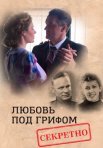 Постер сериала «Любовь под грифом «секретно»»