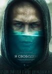 Постер сериала «Я свободен»