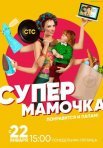 Постер сериала «Супермамочка»