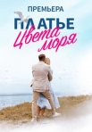 Постер сериала «Платье цвета моря»