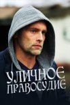 Постер сериала «Уличное правосудие»