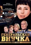 Постер сериала «Генеральская внучка»