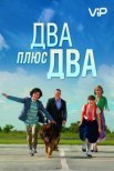 Постер сериала «Два плюс два»