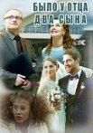 Постер сериала «Было у отца два сына»