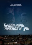 Постер сериала «Белая ночь, нежная ночь»
