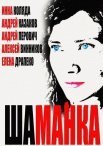 Постер сериала «Шаманка»