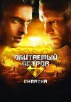 Постер сериала «Обитаемый остров 2: Схватка»