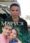 Постер сериала «Маруся»