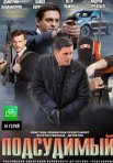 Постер сериала «Подсудимый»