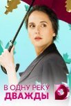 Постер сериала «В одну реку дважды»